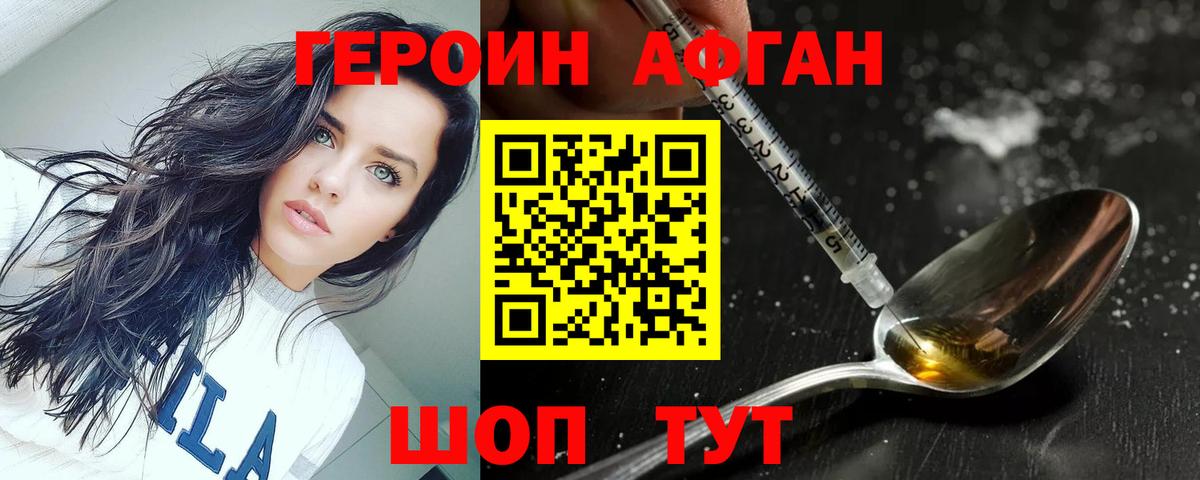 Героин афганец Искитим